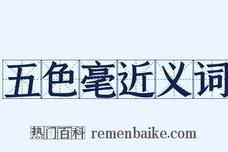 五色毫近义词是什么意思的图片